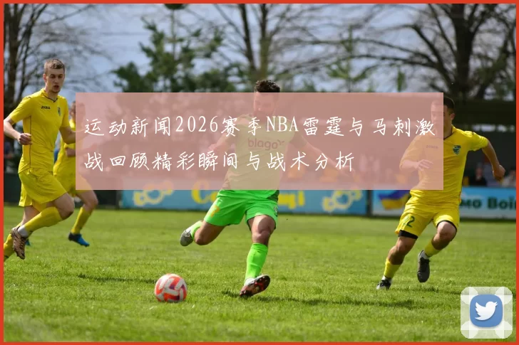 运动新闻2026赛季NBA雷霆与马刺激战回顾精彩瞬间与战术分析